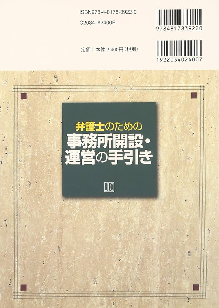 【中古】 弁護士のための事務所開設・運営の手引き/日本加除出版/日本弁護士連合会 Amazon.co.jp: 弁護士のための事務所開設・運営の手引き : 日本